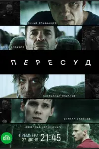 Пересуд русский сериал